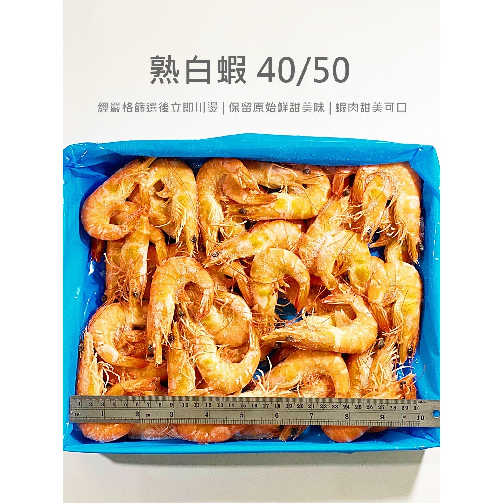 特鮮熟白蝦40/50／1.1kg／約50隻／冷凍超商取貨／🈵799免運／【魚仔海鮮】