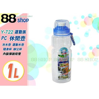 ☆88玩具收納☆運動族休閒壺 Y-722 小蟻布比 冷水壺 運動水壺 隨手杯 隨身杯 辦公杯 水杯 附吸管 1000ml