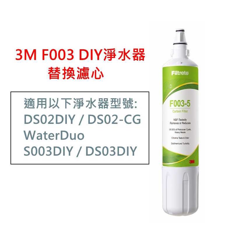 【現貨】3M DS02/F003 DIY淨水器替換濾心(適用S003/DS02/DS03系列濾心) 原廠