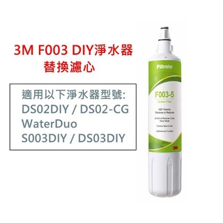 3M DS02/F003 DIY淨水器替換濾心(適用S003/DS02/DS03系列濾心) 原廠