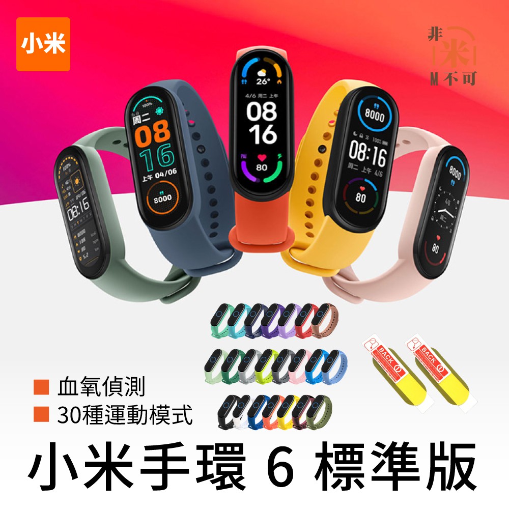 🔥免運 小米手環6 標準版 繁體中文 保固一年 NFC 智慧手錶 運動手環 1.56吋大螢幕 血氧測量 30種運動模式