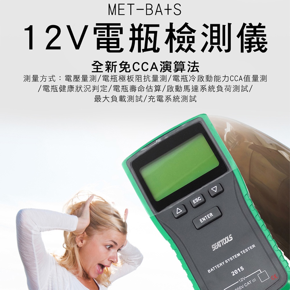 電瓶檢測大師 電瓶測試 電瓶健康測試 12V 100-1700CCA MET-BA+S