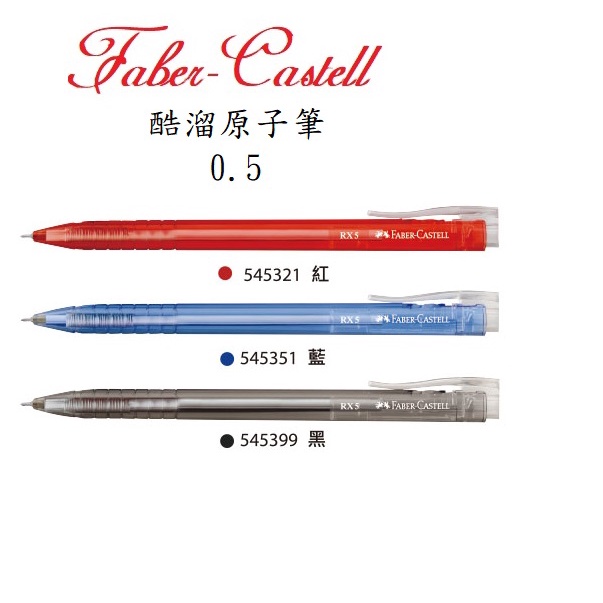 德國 Faber-Castell RX-5 0.5mm 酷溜原子筆 10支入