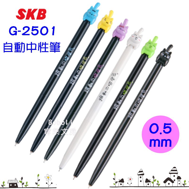 G-2501自動中性筆 SKB 0.5mm 文明 寶萊文房