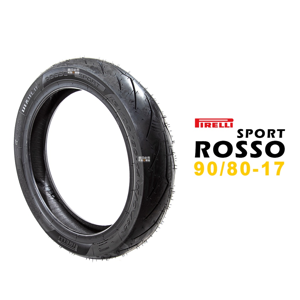 PIRELLI 倍耐力 DAIBLO ROSSO SPORT 90/80-17 小阿魯