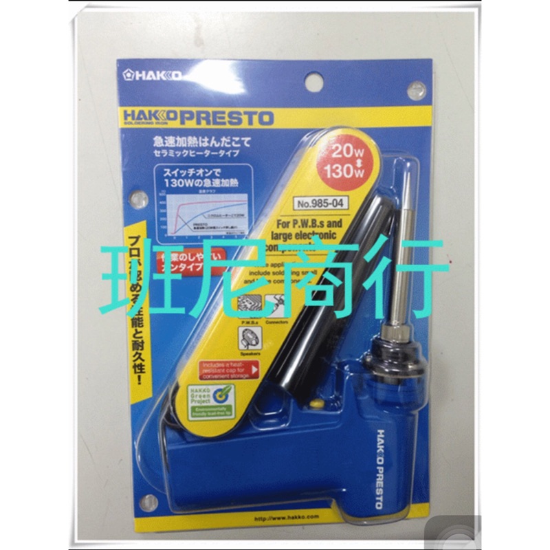 【班尼商行】 HAKKO 985槍型烙鐵