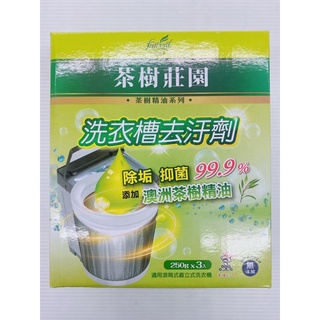 250g*3入 茶樹莊園 洗衣槽去汙劑 適用直立式 滾筒式洗衣機 去汙劑 清潔劑
