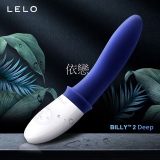 贈潤滑液+跳蛋 瑞典LELO BILLY 2 前列腺震動按摩器 午夜藍 女生情趣用品成人專區電動按摩棒