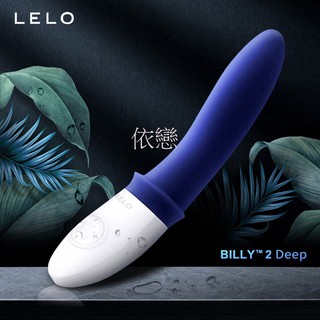 贈潤滑液+跳蛋【今天買❤明天到】瑞典LELO BILLY 2 前列腺震動按摩器 午夜藍 女生情趣用品成人專區電動按摩棒