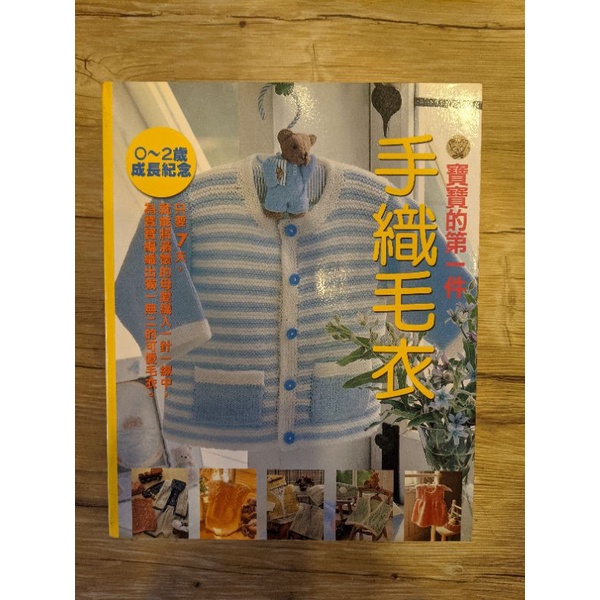 寶寶的第一件手織毛衣 0～2歲成長紀念 7天做一件寶寶衣 有詳細編織教學
