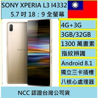 SONY XPERIA L3 DUAL I4332 2019智慧手機 CP值 NCC認證 台灣公司貨