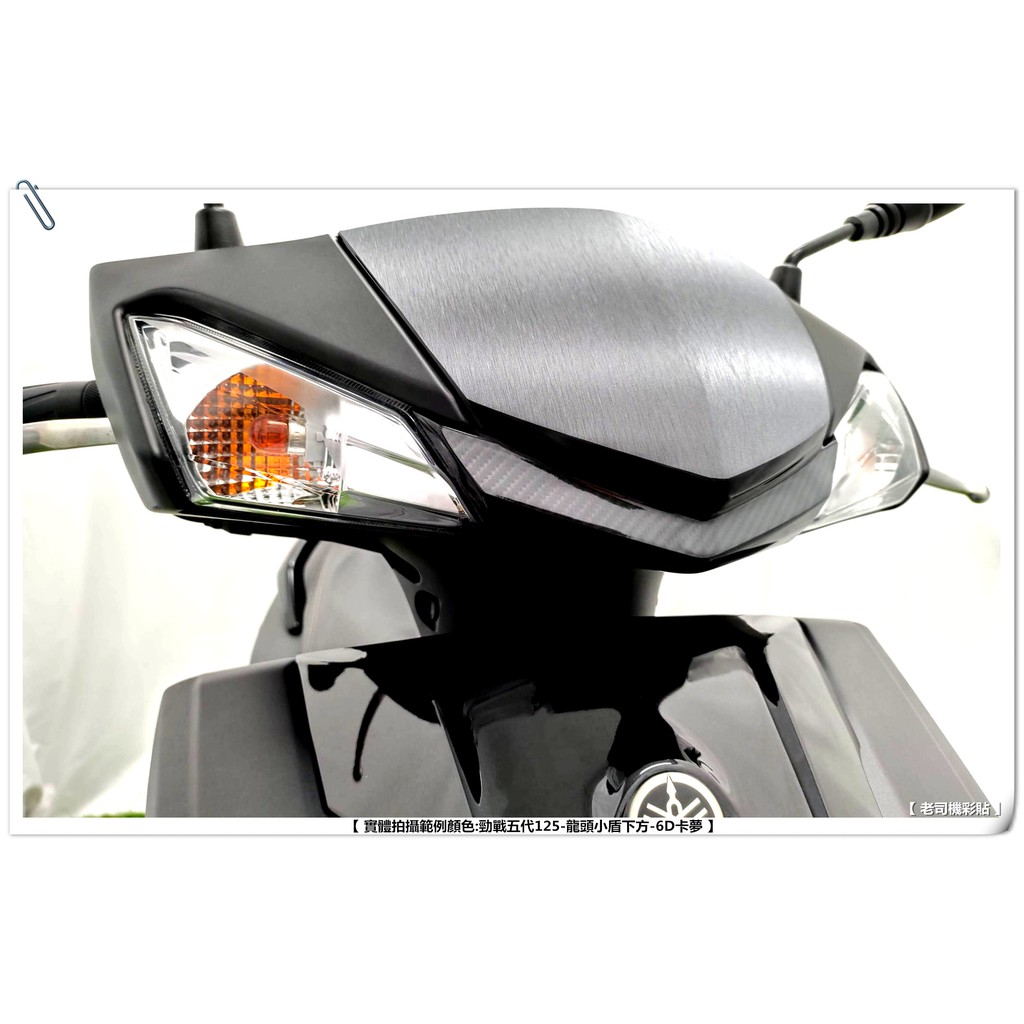 【 老司機彩貼 】】YAMAHA CygnusX 125 勁戰五代 車頭 小盾下方 龍頭小盾 卡夢 髮絲紋 3M反光膜