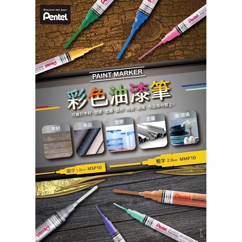 飛龍 PENTEL 彩色 油漆筆 (粗字)  MMP10  MMP-10