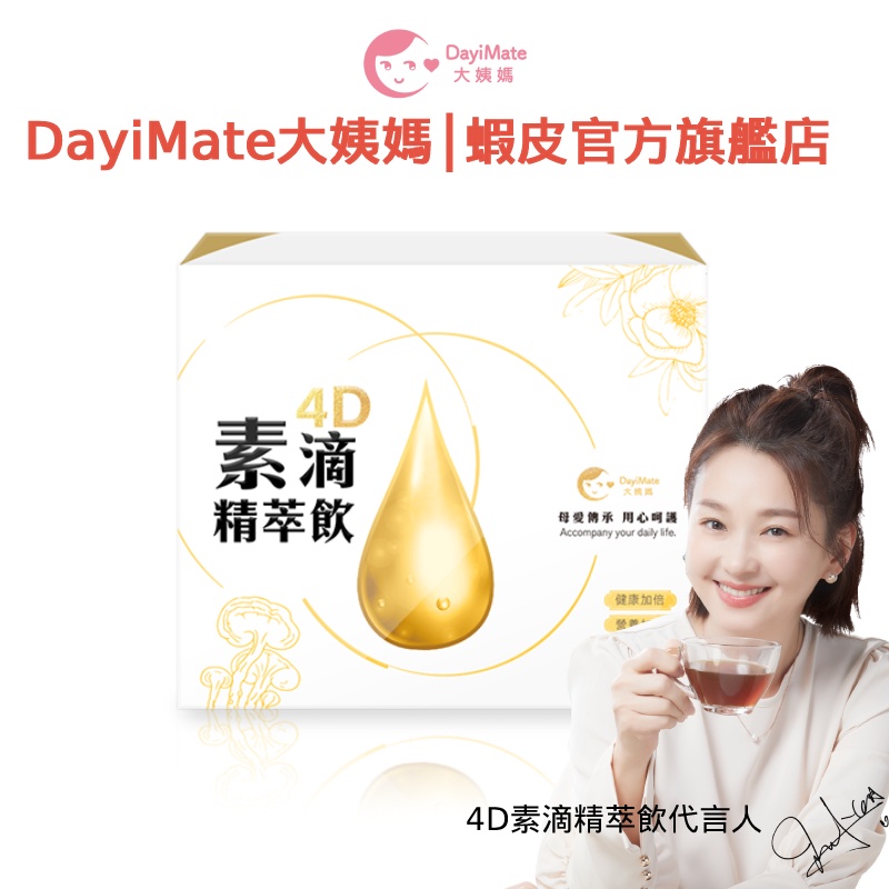 DayiMate大姨媽 4D素滴精萃飲 藝人六月代言推薦 素食 銀髮 孕婦 產後月子 術後養生