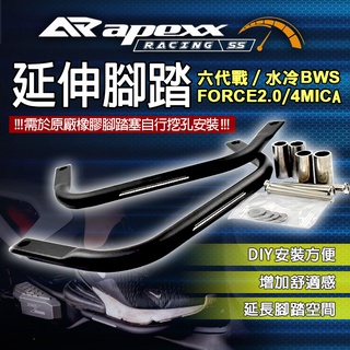 APEXX | 霧黑 鋁合金 腳踏延伸桿 腳踏 延伸 踏板 外移 外掛 側翼 適用於 六代戰 水冷BWS FORCE2.