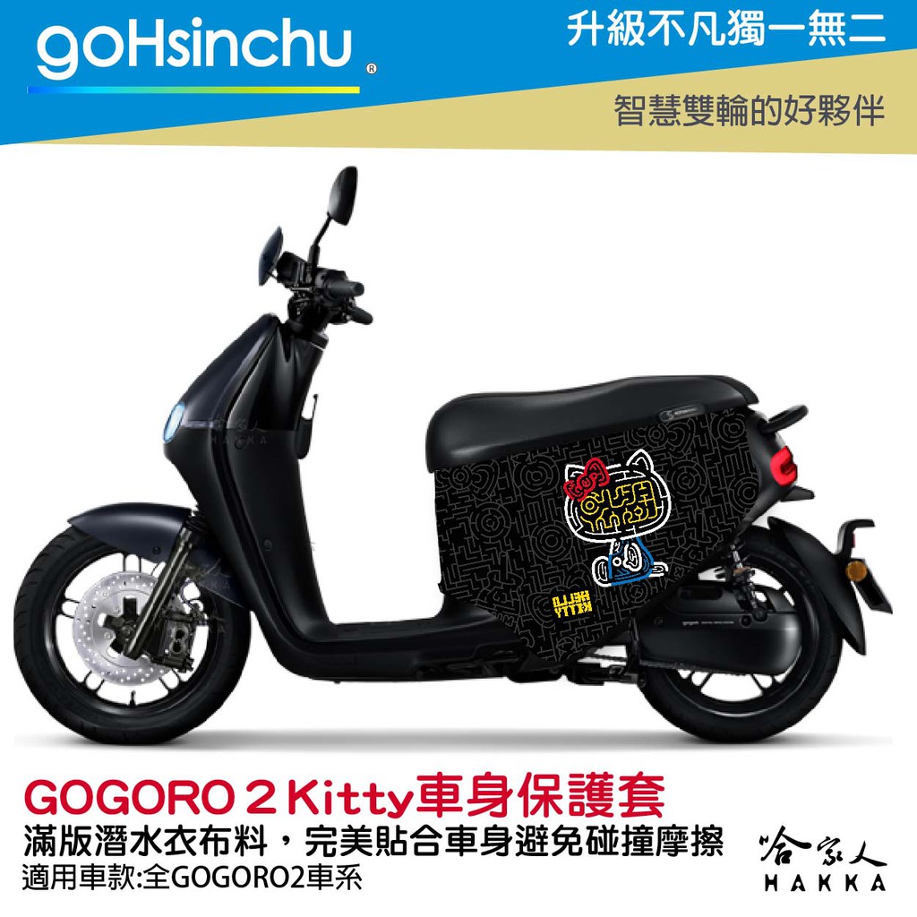 goHsinchu  Hello Kitty Gogoro 2 車套 防刮車套 正版授權 雙面車身防刮套 潛水布 凱蒂貓