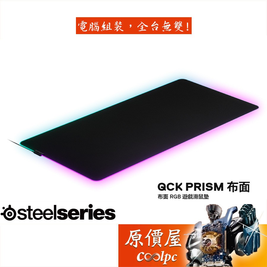 SteelSeries賽睿 QcK Prism Cloth 3XL (1220X590X4mm) RGB/鼠墊/原價屋