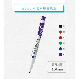 雄獅 WB-15 小支 彩繪 酒精性白板筆 白板筆