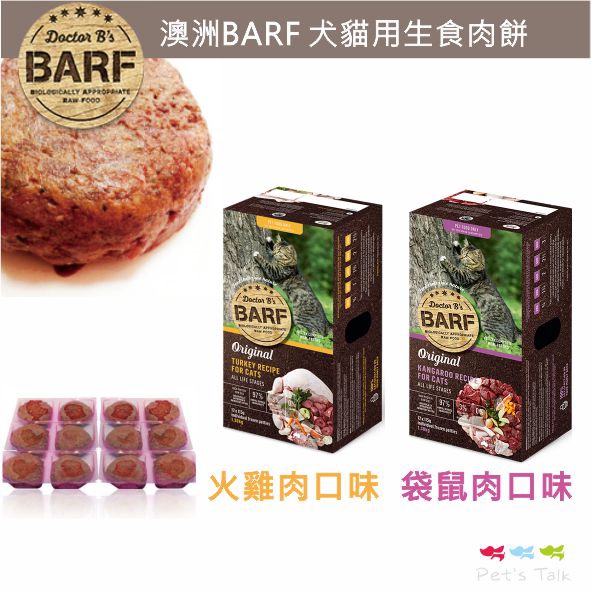 澳洲Dr.B's B.A.R.F.巴夫生食肉餅(犬貓用)火雞肉/袋鼠肉蔬菜口味/12片裝