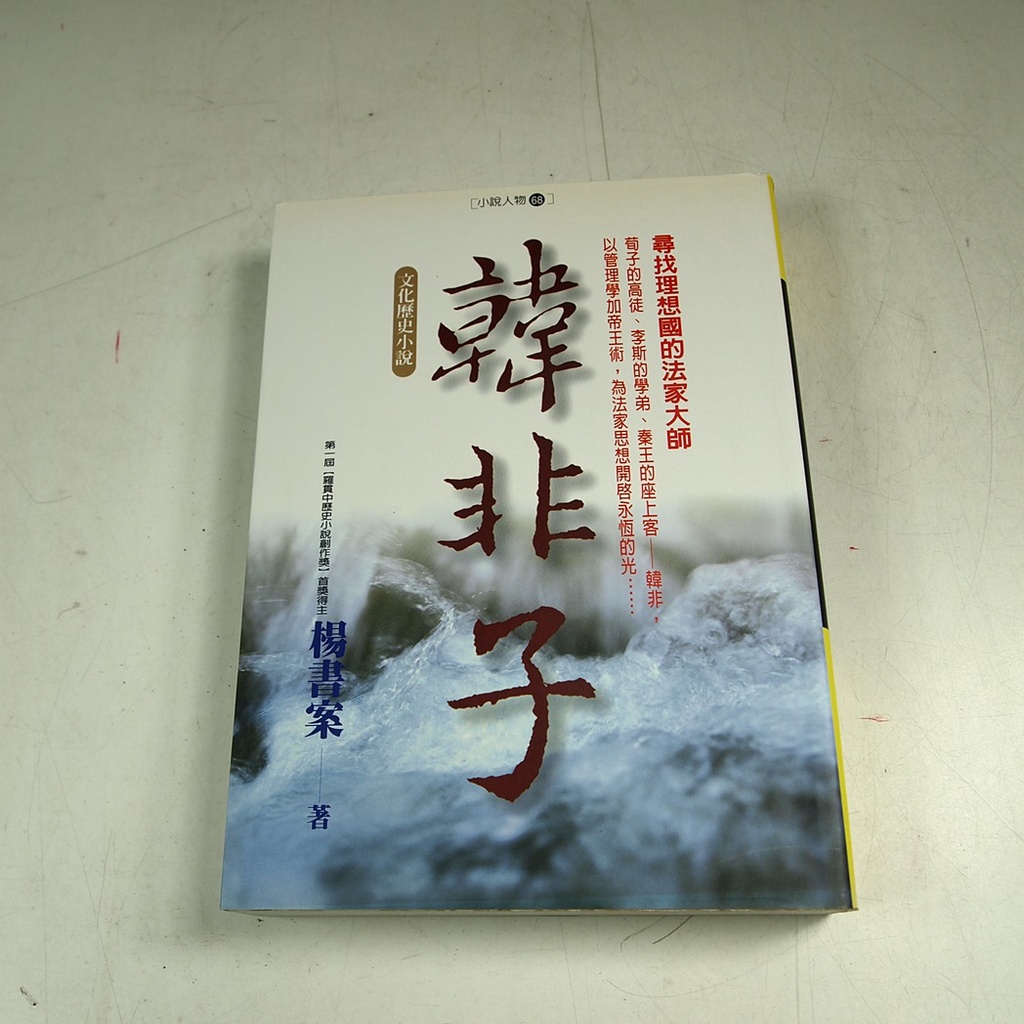 【懶得出門二手書】《韓非子－尋找理想國的法家大師》ISBN:957835061│實學社出版│楊書案│七成新(12C16)