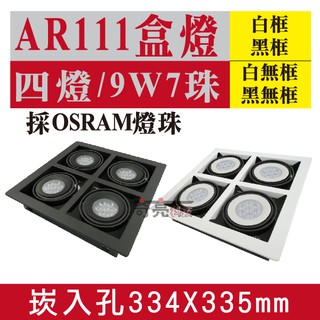 E極亮【奇亮科技】含稅 AR111 4燈 有邊框/無邊框方型崁燈 LED盒燈 9W 12W