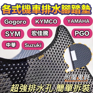機車腳踏墊 gogoro 各車系 JEGO krv 勁戰 force drg jet sl vinoora 腳踏墊