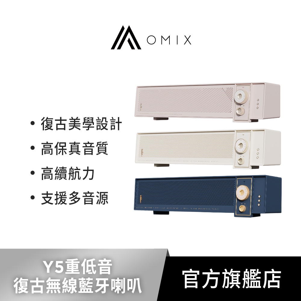 【OMIX】Y5重低音復古無線藍牙喇叭