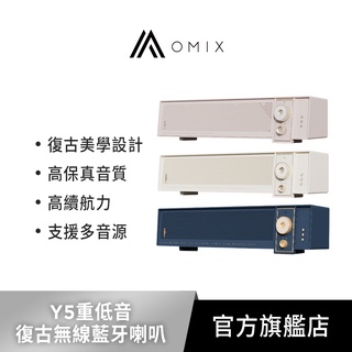 【OMIX】Y5重低音復古無線藍芽喇叭