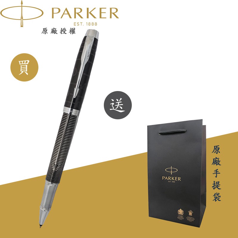 【PARKER】派克 新IM 經典系列 金屬追求 限量特別版鋼珠筆(METALLIC PURSUIT)