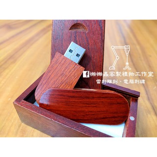 (免費客製雷射雕刻) 木質16G USB 隨身碟 禮品紀念品畢業禮物