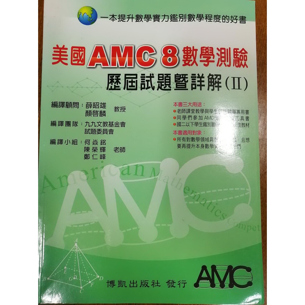 美國AMC 8 數學測驗 歷屆試題暨詳解(II)