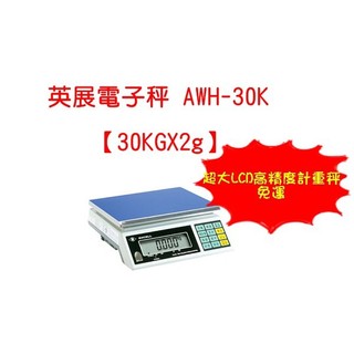 台灣第一品牌EXCELL英展電子秤 AWH3-30K 〔30Kg×2g〕超大LCD高精度計重秤 標準局檢驗【元山五金】