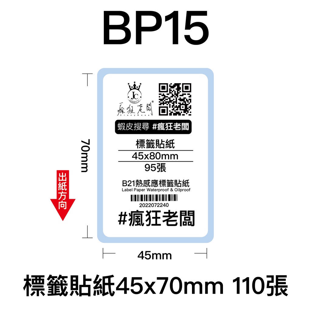 45x70mm 標籤貼紙 芯燁 XP201A 熱感應標籤貼紙 商品標示 標籤機用 標籤紙  條碼 貼紙 瘋狂老闆 BP