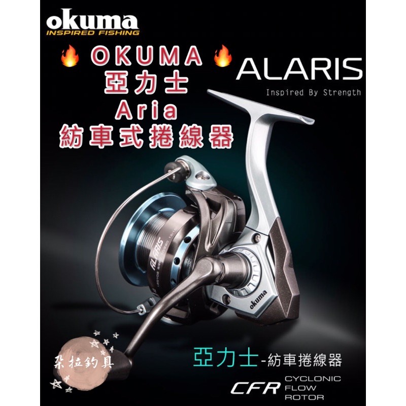 💕朵拉釣具💕Okuma 亞力士 ALARIS紡車式捲線器 現貨供應 快速出貨🔥🔥🔥