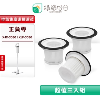 綠綠好日 適用 正負零 XJC-C030 XJF-C030【三入組】空氣集塵濾網濾心 吸塵器濾網