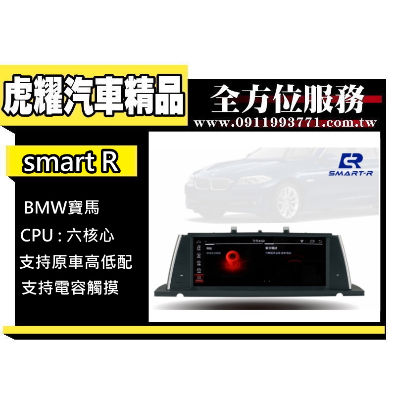 虎耀汽車精品～SMART-R BMW 寶馬【 5系 F07 GT NBT系統】10.25吋安卓主機