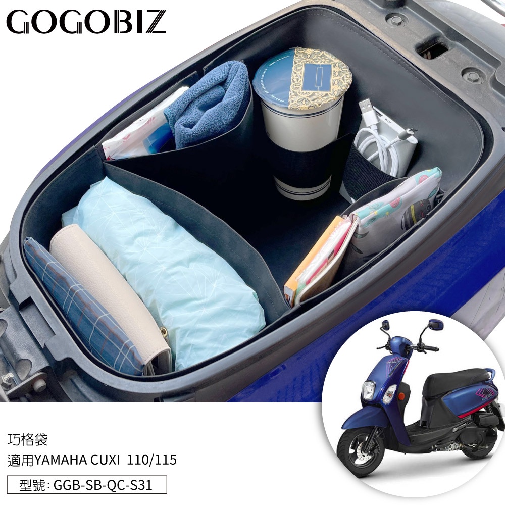 【GOGOBIZ】巧格袋 YAMAHA CUXI 110/115系列 車廂內襯置物袋 GGB-SB-QC-S31