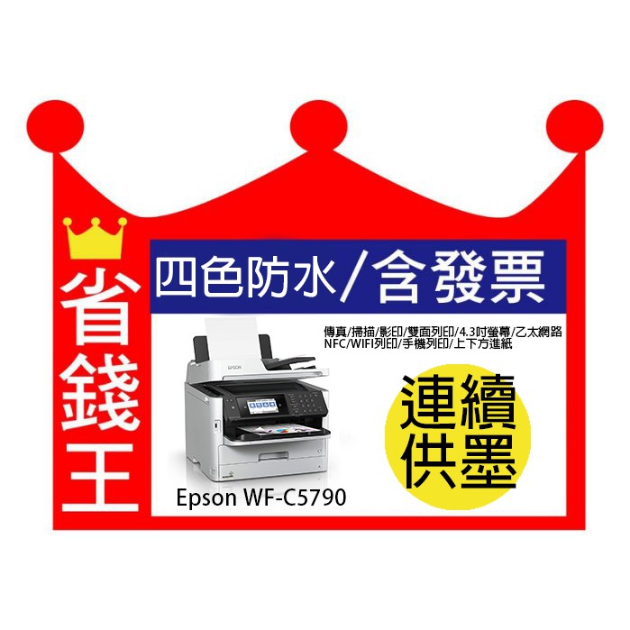 適合大用量者 含連續供墨 Epson Workforce Wf C5790高速商用傳真噴墨複合機比l6190強 蝦皮購物