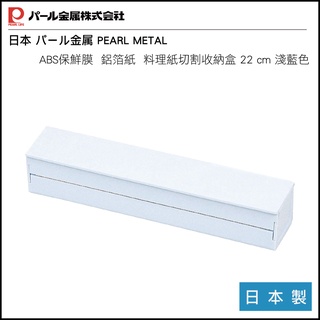 日本 PEARL METAL ABS保鮮膜 / 鋁箔紙 / 料理紙切割收納盒 22 cm 淺藍色 HB-4228 日本製