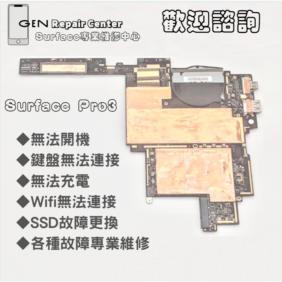 【GeN Surface維修中心】Surface Pro3各種故障維修  surface 維修 無法開機 鍵盤無動作