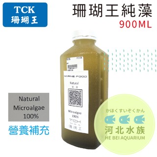 [ 河北水族 ] TCK 珊瑚王【 珊瑚王純藻 900ML】營養補充