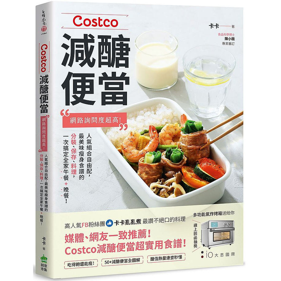 Costco減醣便當：網路詢問度超高！人氣組合自由配，最美味瘦身食譜的分裝、保存、料理，一次搞定全家午餐＋晚餐_【飲】【優質新書】