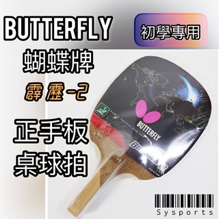 【Butterfly 蝴蝶牌】Biriba-2 霹靂2號 桌球拍 正手板 桌拍 初學桌拍 (已貼膠皮與保護框貼)