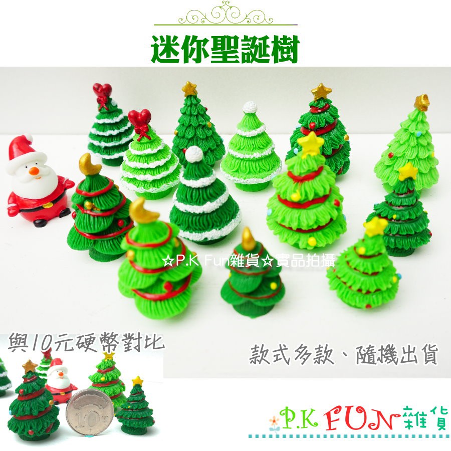 🎅P.K Fun🎄台灣現貨 迷你聖誕樹 裝飾 樹脂 蛋糕布置 配件 拍照道具 款式隨機 公仔 微景觀 DIY 水晶球