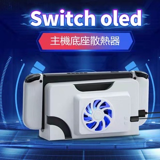 switch底座散熱 Switch oled散熱風扇 Switch底座散熱風扇