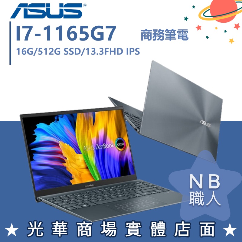 【NB 職人】I7/16G 文書 輕薄 ZENBOOK 華碩ASUS 筆電 UX363EA-0092G1165G7