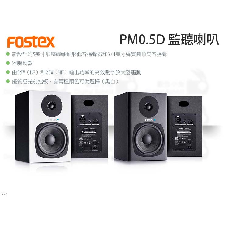 數位小兔【Fostex PM0.5D 監聽喇叭】監聽喇叭 PM0.5D 主動式 喇叭 音響 音箱