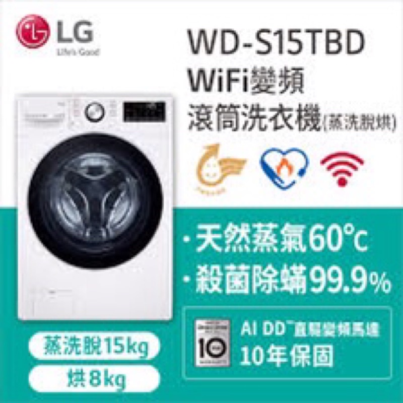 《好樂家》全新品   LG樂金 WD-S15TBD 15kg滾筒洗衣機(蒸氣洗脫烘)冰磁白