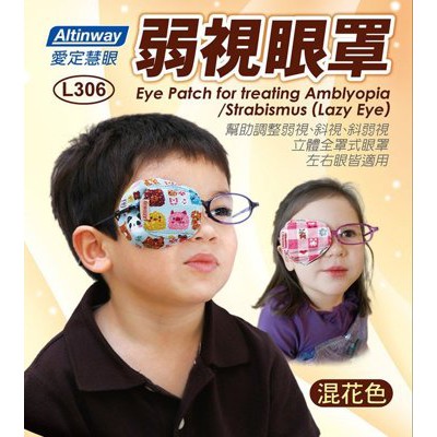 台灣製 Altinway弱視眼罩 兩個裝 戴在眼鏡片上 幫助調整 弱視 斜視 兒童專用 L306
