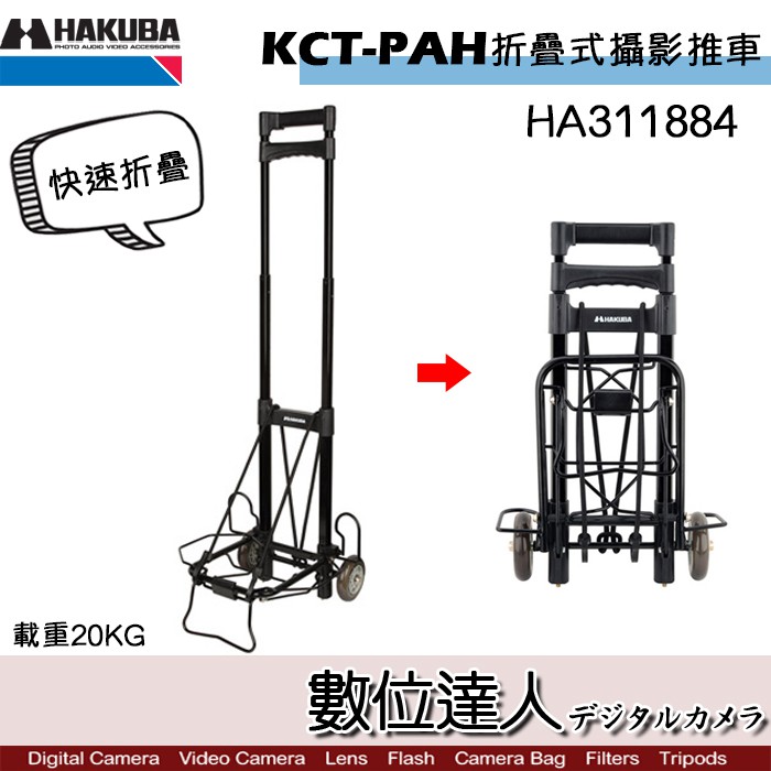 HAKUBA KCT-PAH 摺疊式攝影推車 HA311884 / 載重20kg 工具車 攝影助理 拉桿推車 數位達人
